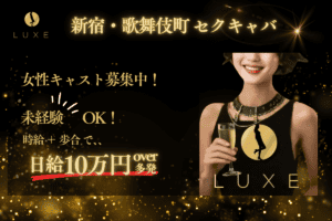 LUXE 新宿・歌舞伎町セクキャバ