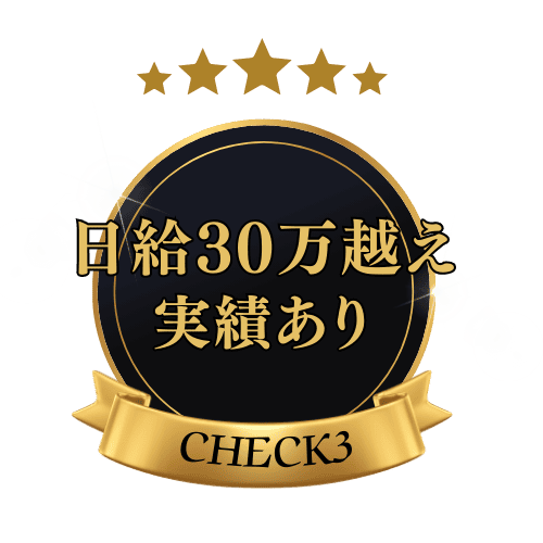 日給10万越え日々多発