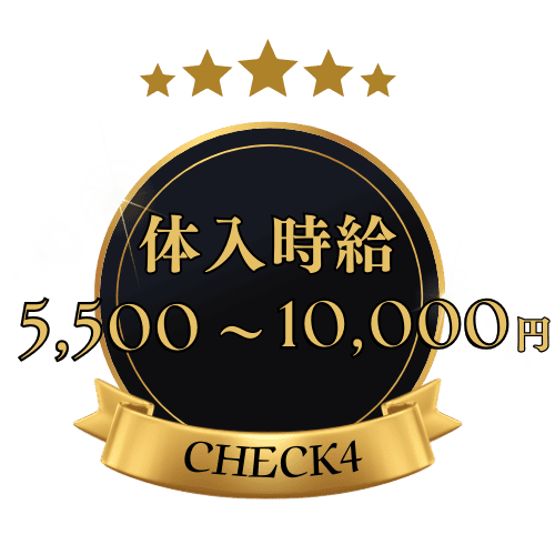 体入時給5,500～10,000円